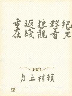 重返狼群纪录片在线观看免费