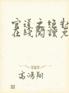 官道之绝对权力在线阅读免费完整版