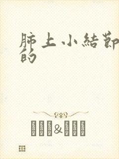 肺上小结节要治的