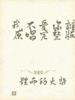 我不爱你谁爱你原唱完整版封面