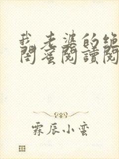 我老婆的绝色女闺蜜阅读阅读全文