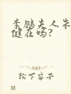 李鹏夫人朱琳还健在吗?