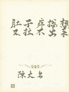 肚子疼总想拉屎又拉不出来怎么回事