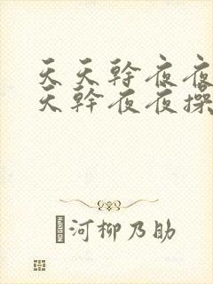 天天干夜夜操天天干夜夜操天天干夜夜封面