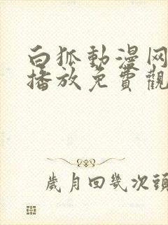 白狐动漫网在线播放免费观看