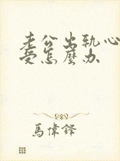 老公出轨心很难受怎么办