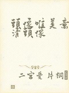 头像唯美意境高清头像