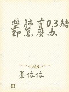 双肺有0.3结节怎么办