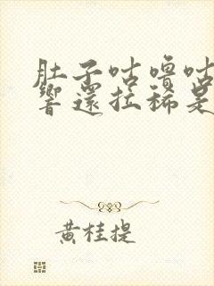 肚子咕噜咕噜的响还拉稀是什么原因封面