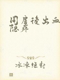 同房后出血小腹隐疼