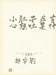 小肚子疼有点恶心想吐是什么原因