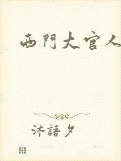 西门大官人