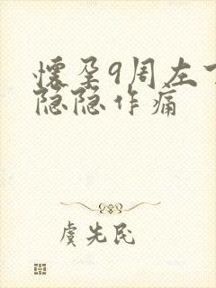 怀孕9周左下腹隐隐作痛