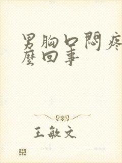 男胸口闷疼是怎么回事