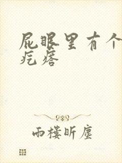 屁眼里有个硬的疙瘩