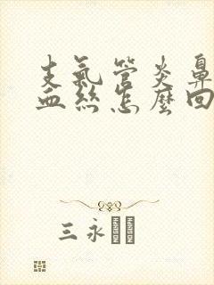 支气管炎鼻涕带血丝怎么回事