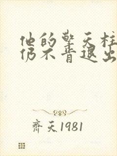 他的擎天柱巨龙仍不肯退出小说封面