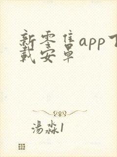 新零售app下载安卓