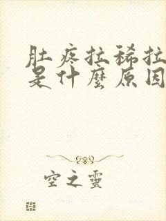 肚疼拉稀拉出血是什么原因封面