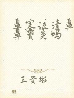 鼻塞流清鼻涕是鼻窦炎吗