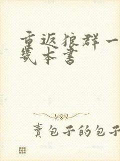 重返狼群一共有几本书