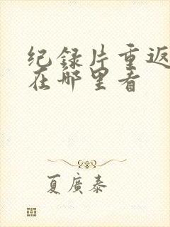 纪录片重返狼群在哪里看