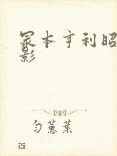 冢本亨利昭和电影