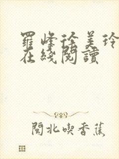 罗峰徐美玲小说在线阅读