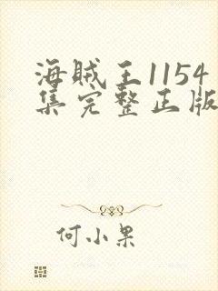 海贼王1154集完整正版