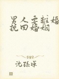 男人要离婚如何挽回婚姻