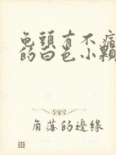 龟头有不痛不痒的白色小颗粒