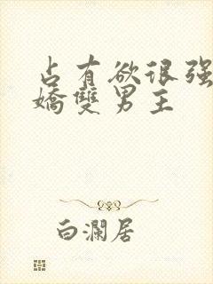 占有欲很强的病娇双男主封面