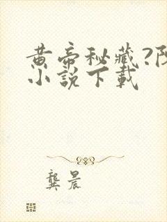 黄帝秘藏?陈启小说下载