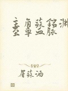 主角苏铭渊觉醒至尊血脉封面