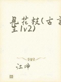 见花枝(古言重生1v2)封面