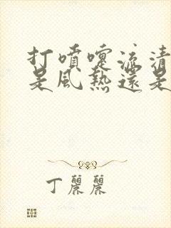 打喷嚏流清鼻涕是风热还是风寒封面