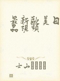 最新欧美日韩精品视频