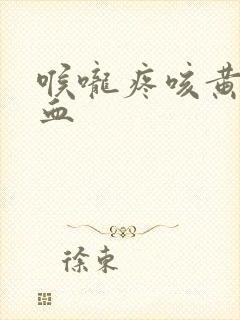 喉咙疼咳黄痰带血