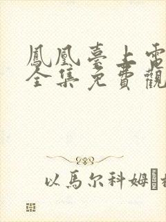 凤凰台上电视剧全集免费观看高清