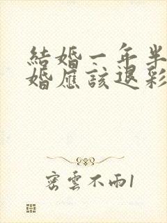 结婚一年半后离婚应该退彩礼钱吗