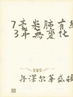 7毫米肺有结节 3年无变化