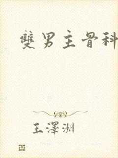 双男主骨科车文