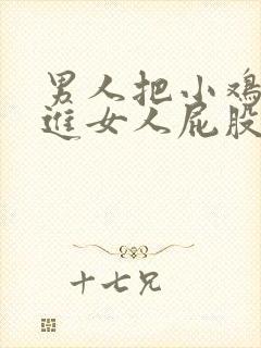 男人把小鸡鸡插进女人屁股里的视频