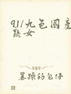 91/九色国产熟女封面