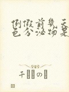 例假前几天有红色分泌物是怎么回事