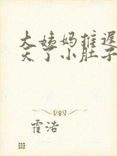 大姨妈推迟12天了小肚子隐隐痛啥原因