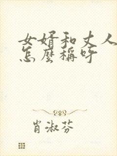 女婿和丈人关系怎么称呼