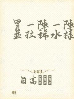 胃一阵一阵绞痛并拉稀水样发烧