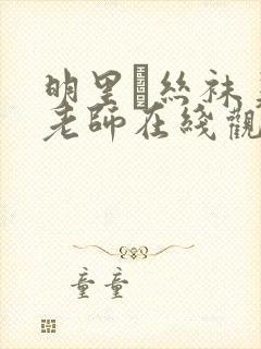 明里つ丝袜美腿老师在线观看