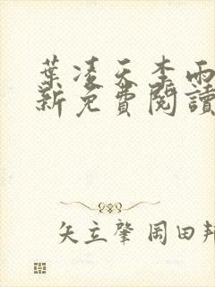 叶凌天李雨欣最新免费阅读全文完结版